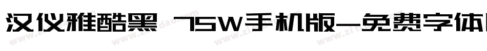 汉仪雅酷黑 75W手机版字体转换